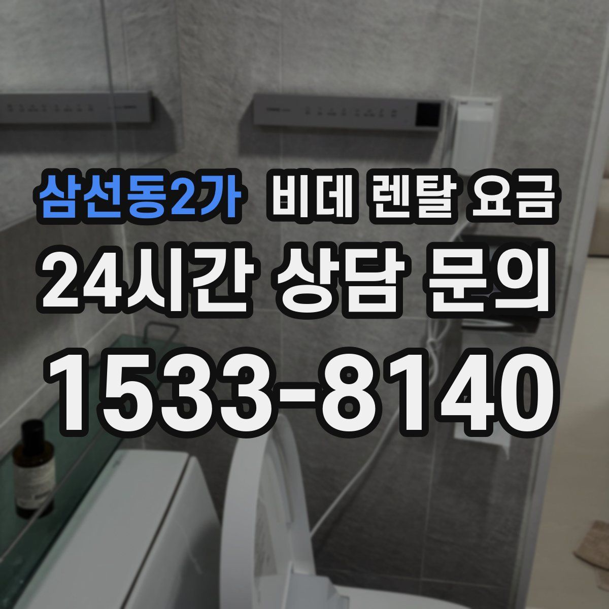 삼선동2가 비데 렌탈 요금