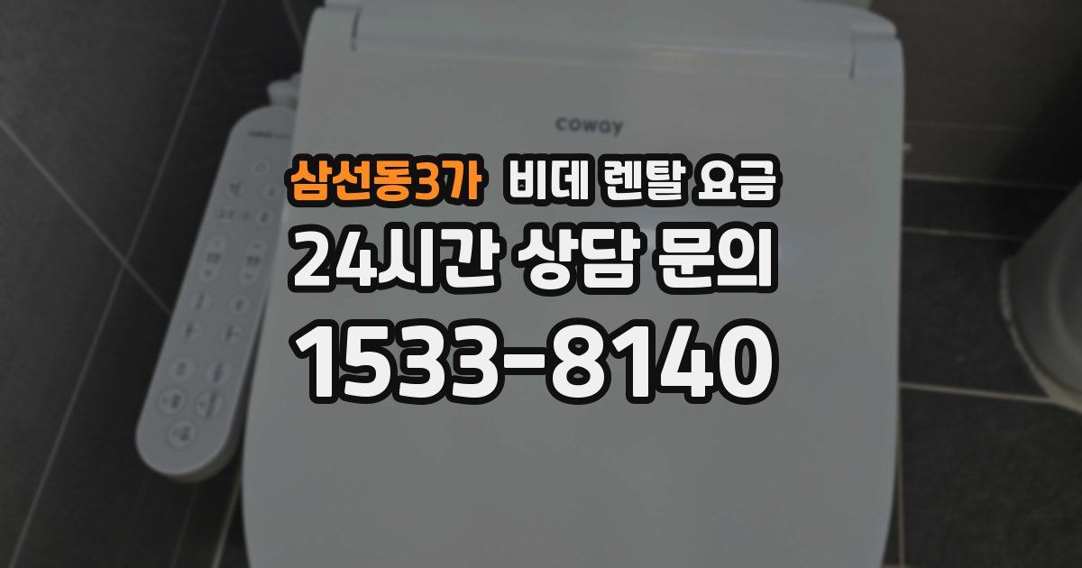 삼선동3가 비데 렌탈 요금