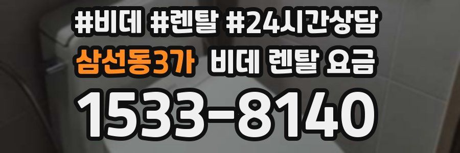 삼선동3가 비데 렌탈 요금