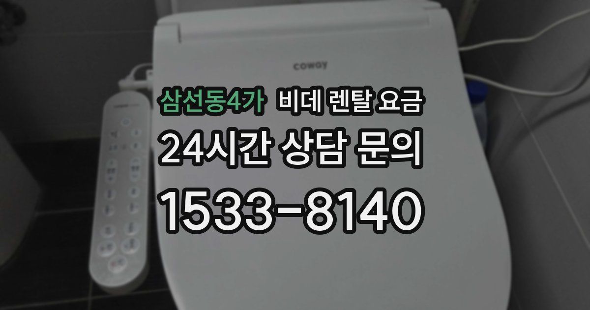 삼선동4가 비데 렌탈 요금