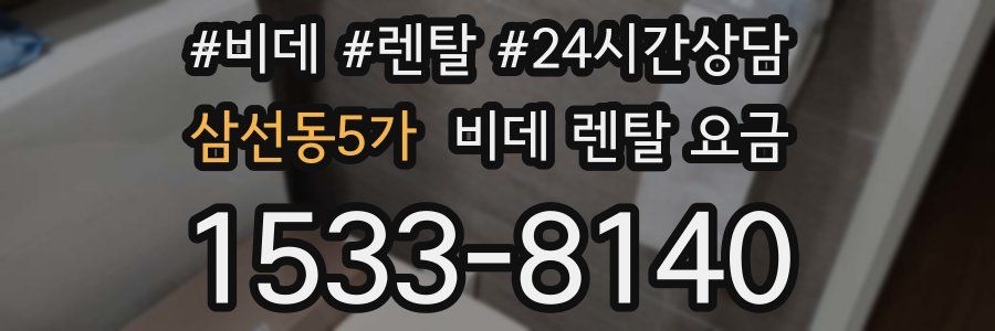 삼선동5가 비데 렌탈 요금