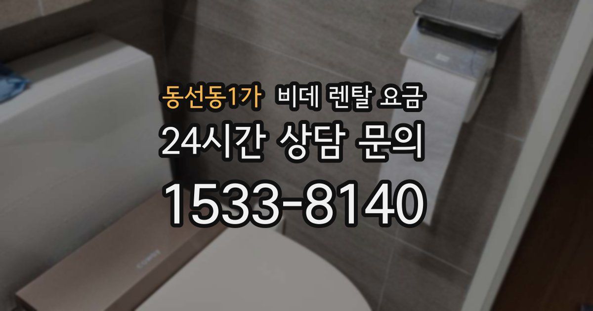 동선동1가 비데 렌탈 요금