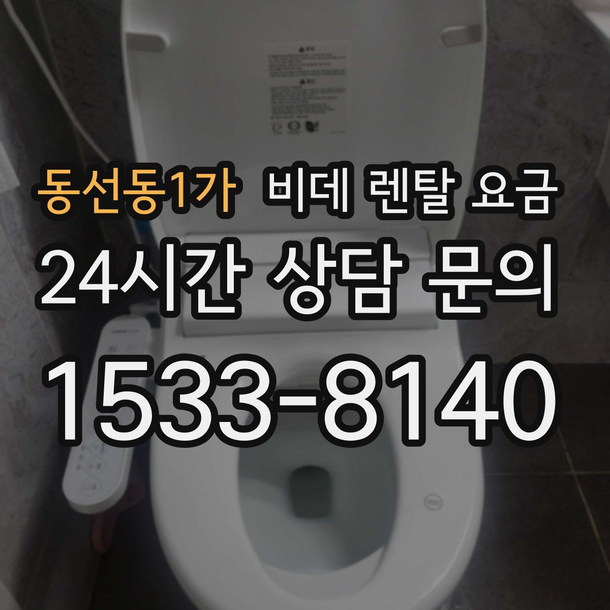 동선동1가 비데 렌탈 요금