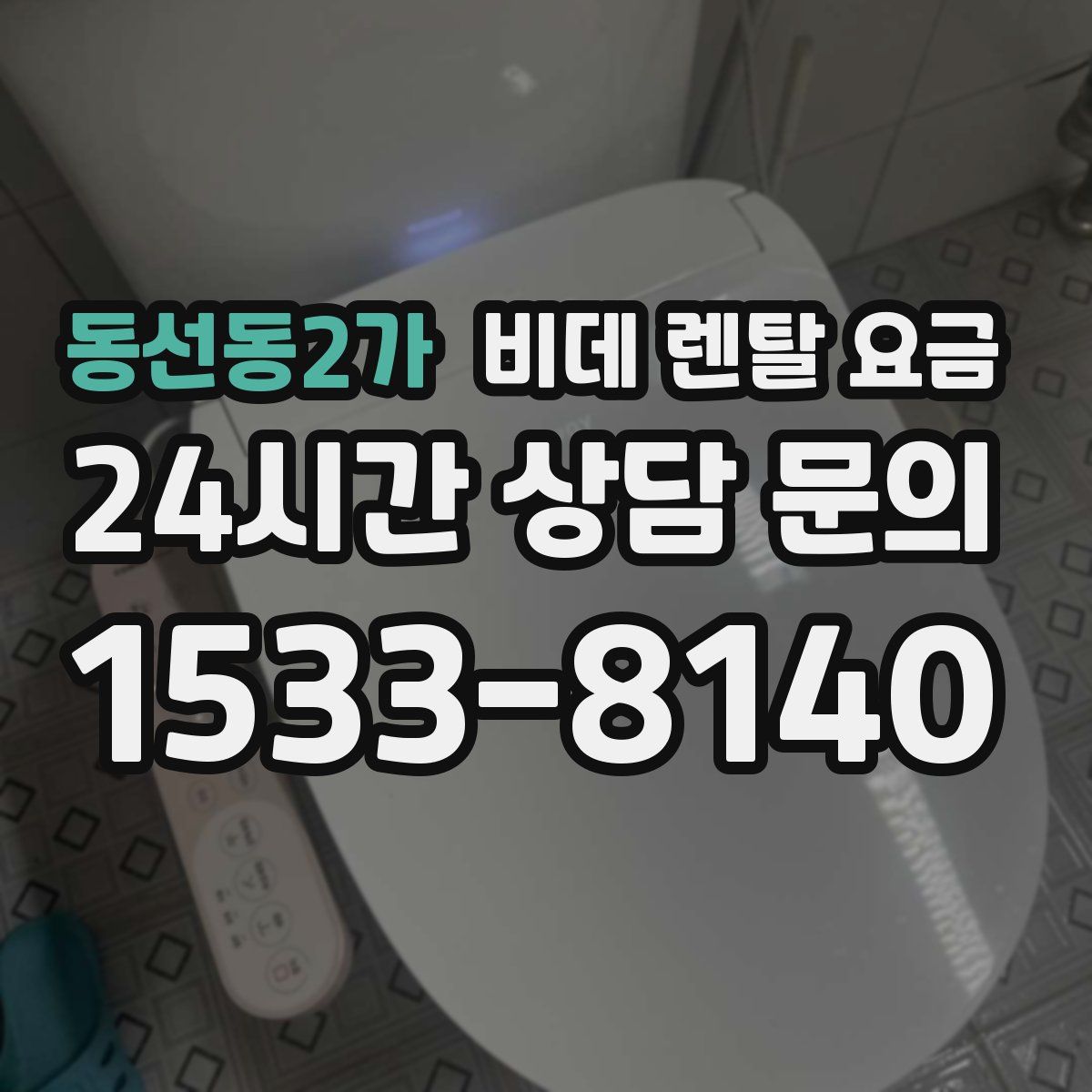 동선동2가 비데 렌탈 요금