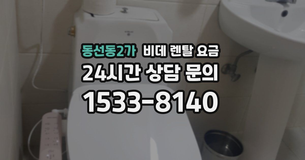 동선동2가 비데 렌탈 요금