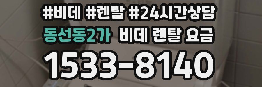 동선동2가 비데 렌탈 요금