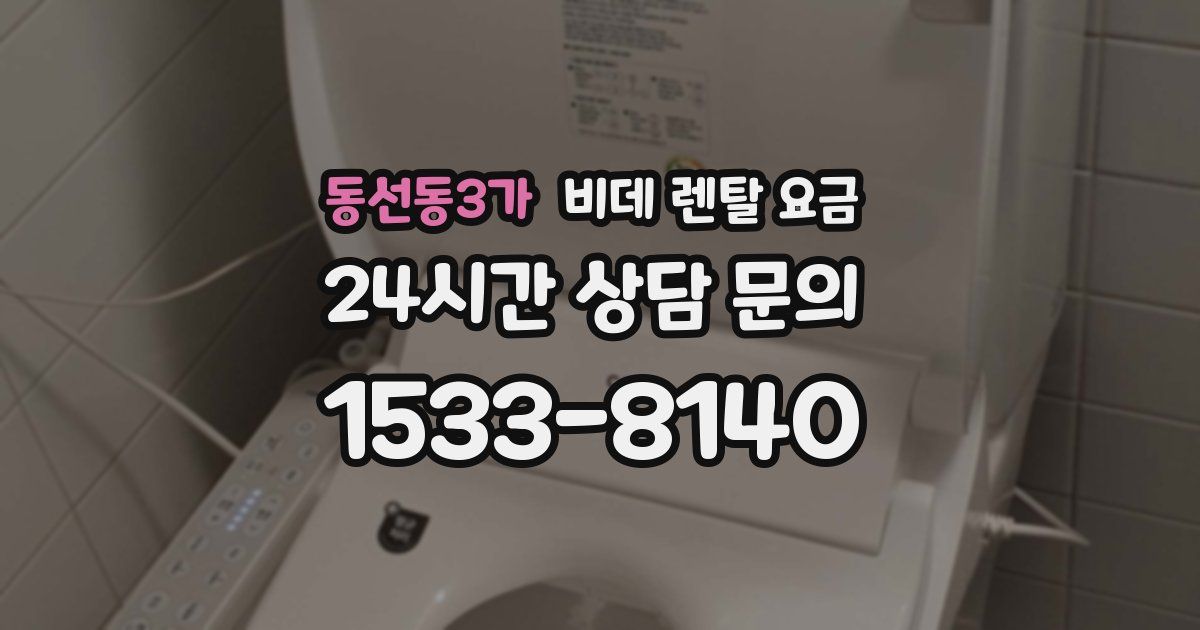 동선동3가 비데 렌탈 요금