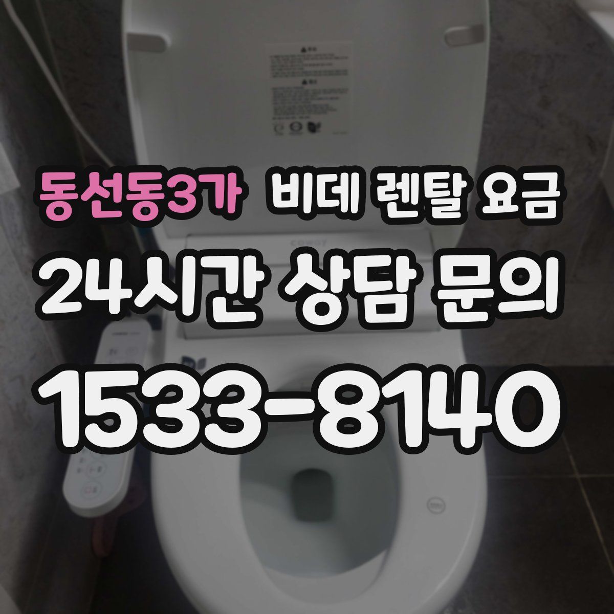 동선동3가 비데 렌탈 요금