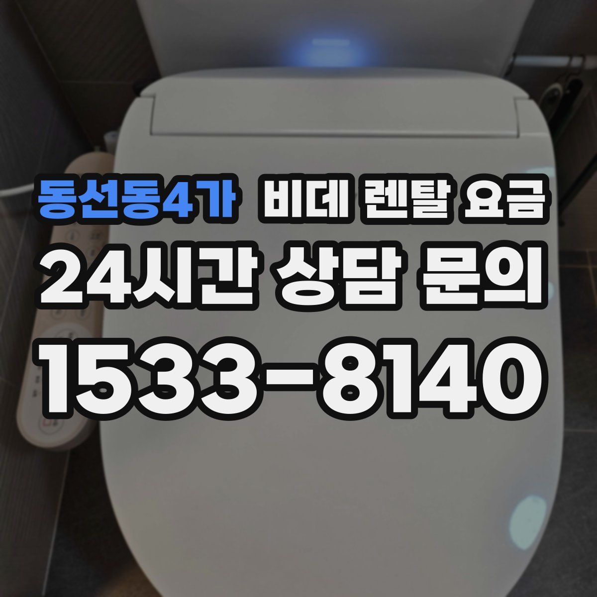 동선동4가 비데 렌탈 요금