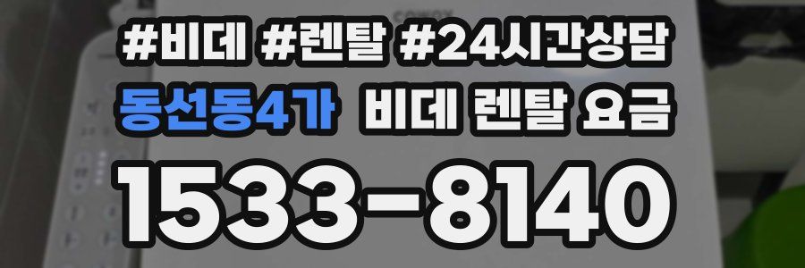 동선동4가 비데 렌탈 요금