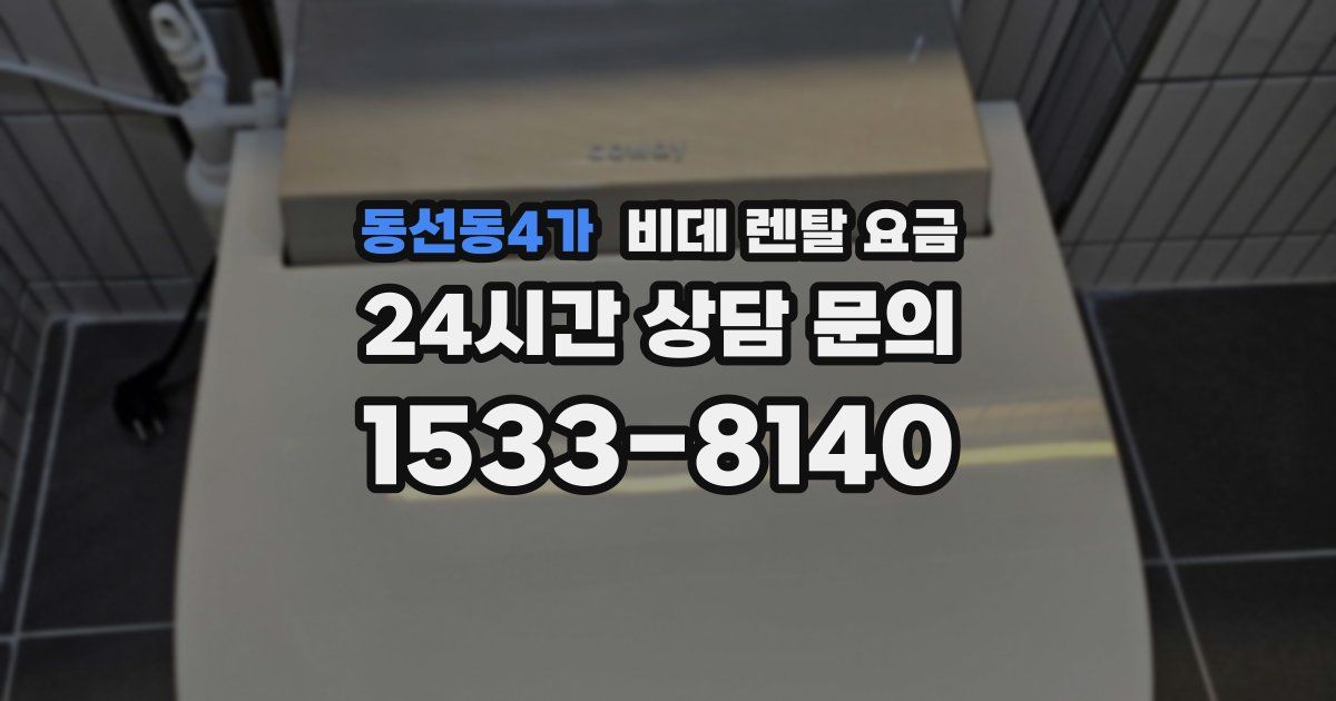동선동4가 비데 렌탈 요금