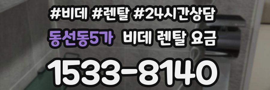 동선동5가 비데 렌탈 요금