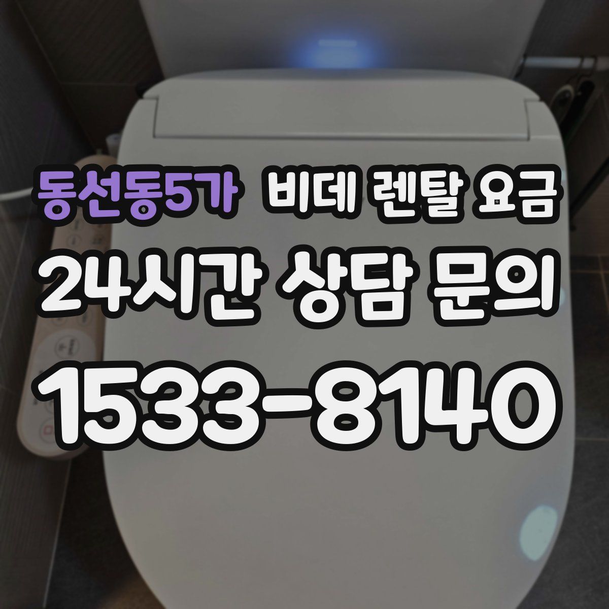 동선동5가 비데 렌탈 요금