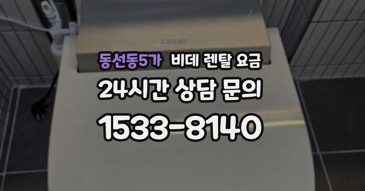 동선동5가 비데 렌탈 요금