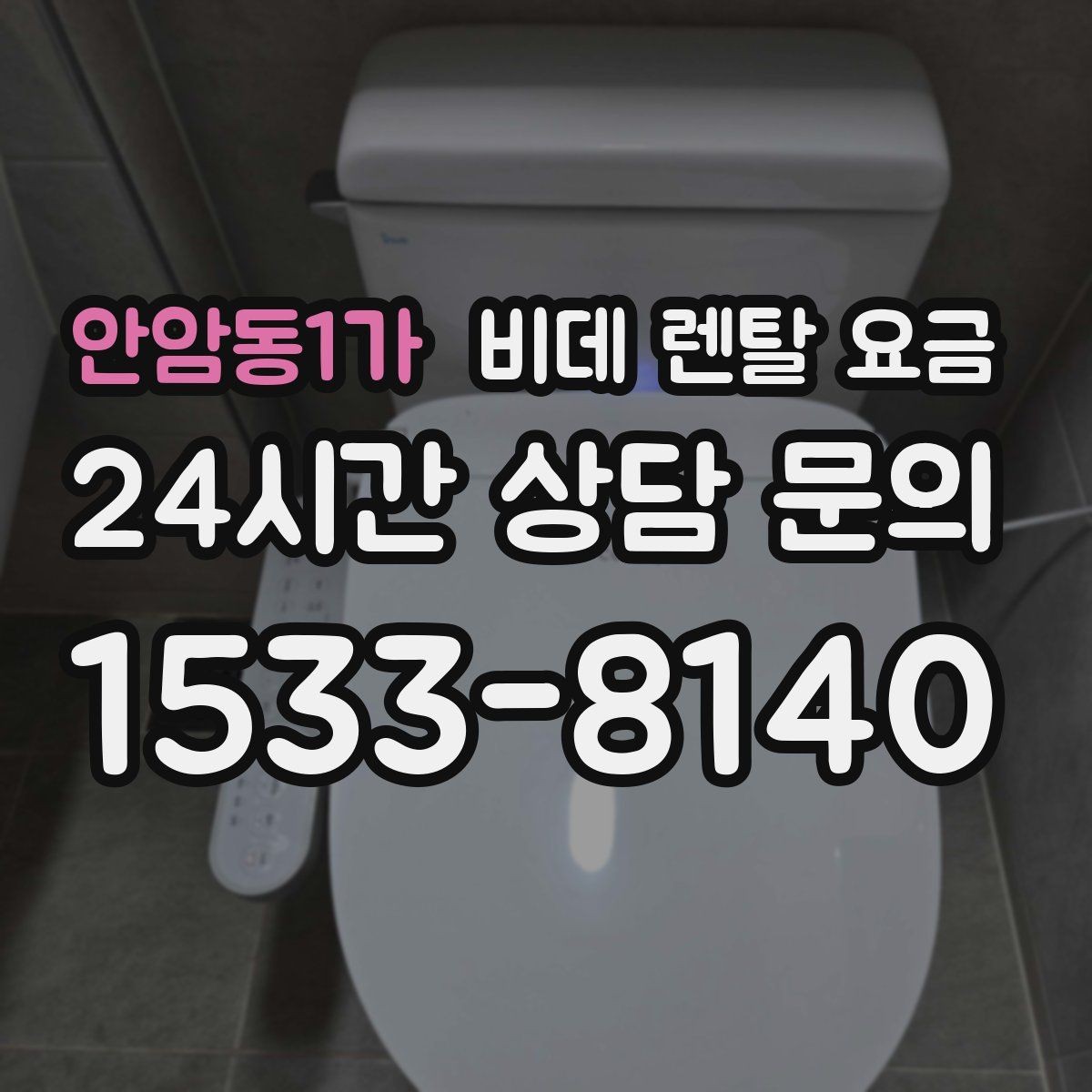 안암동1가 비데 렌탈 요금 상황별로 달라지는 렌탈 선택 포인트