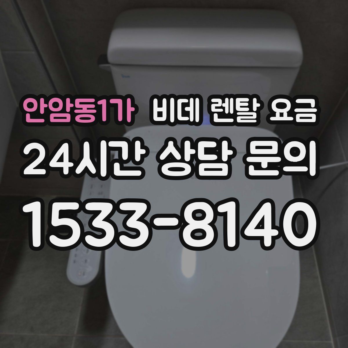 안암동1가 비데 렌탈 요금