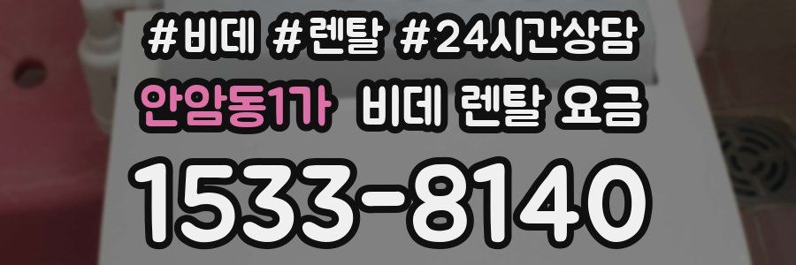 안암동1가 비데 렌탈 요금