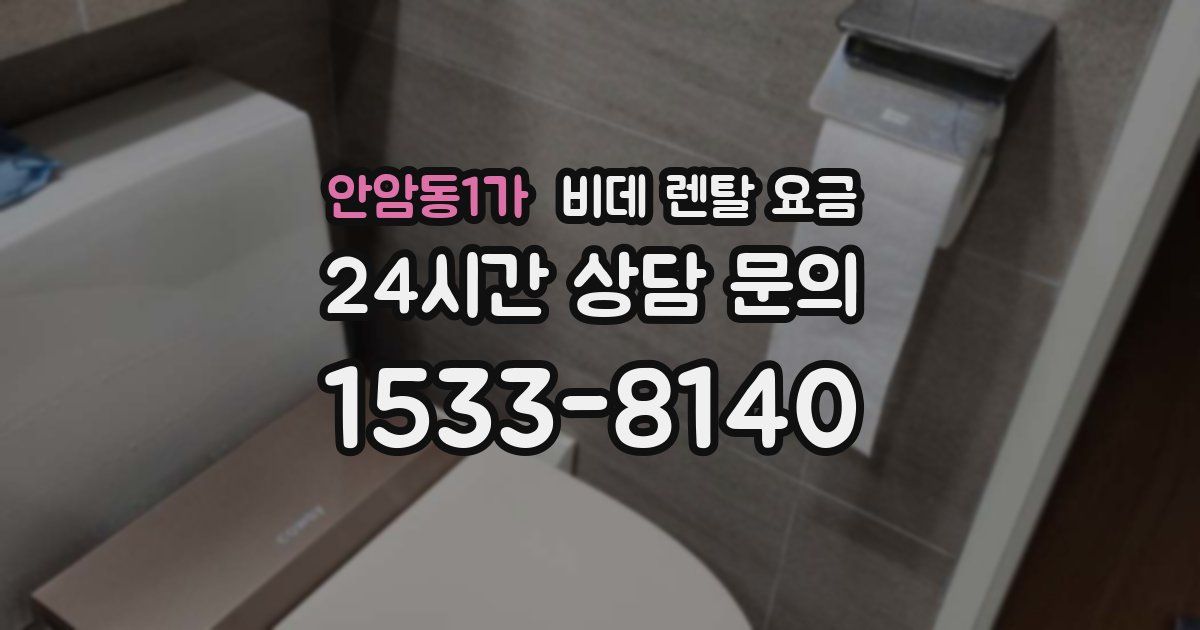 안암동1가 비데 렌탈 요금