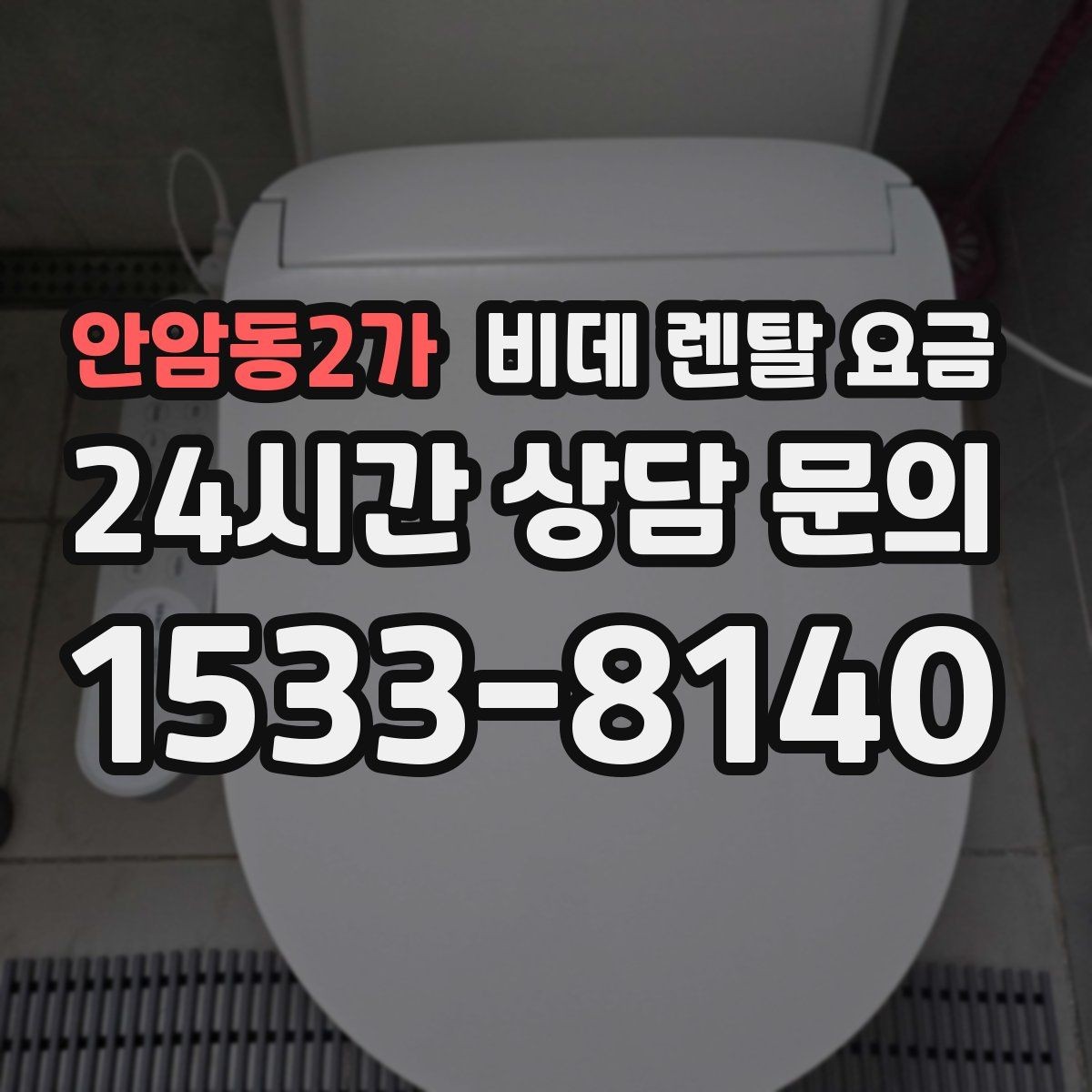 안암동2가 비데 렌탈 요금 렌탈 신청 전에 확인할 실제 조건