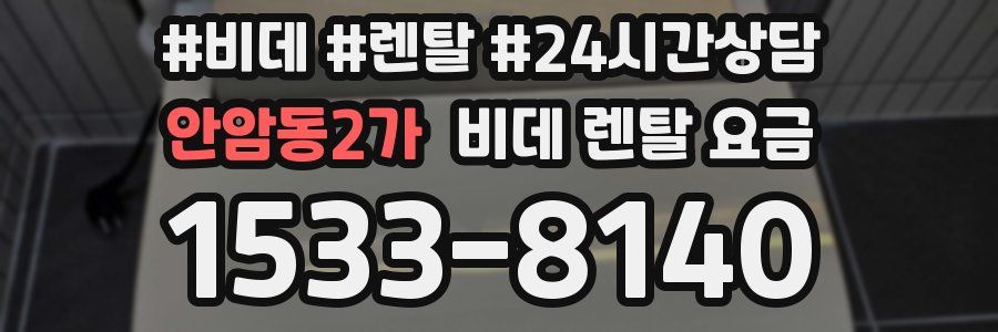 안암동2가 비데 렌탈 요금