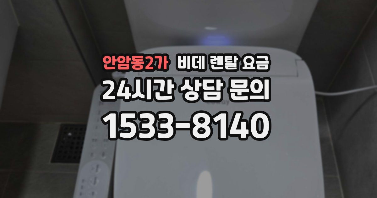 안암동2가 비데 렌탈 요금