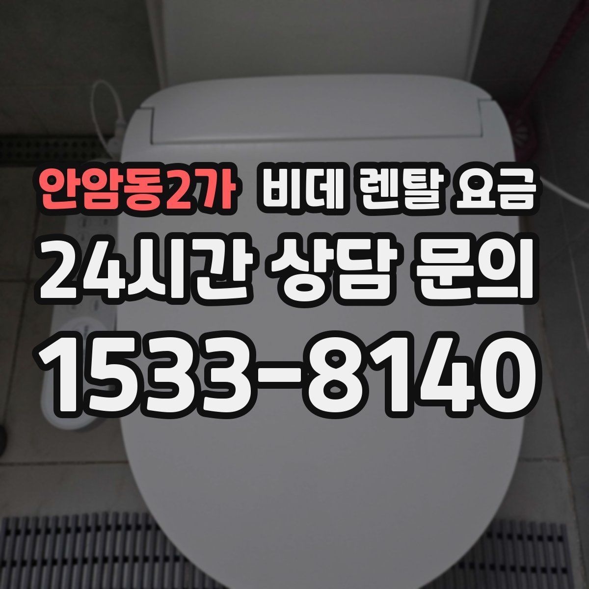 안암동2가 비데 렌탈 요금
