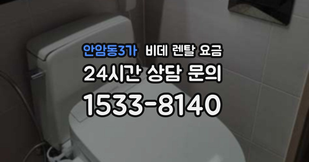 안암동3가 비데 렌탈 요금