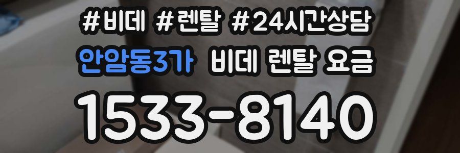 안암동3가 비데 렌탈 요금