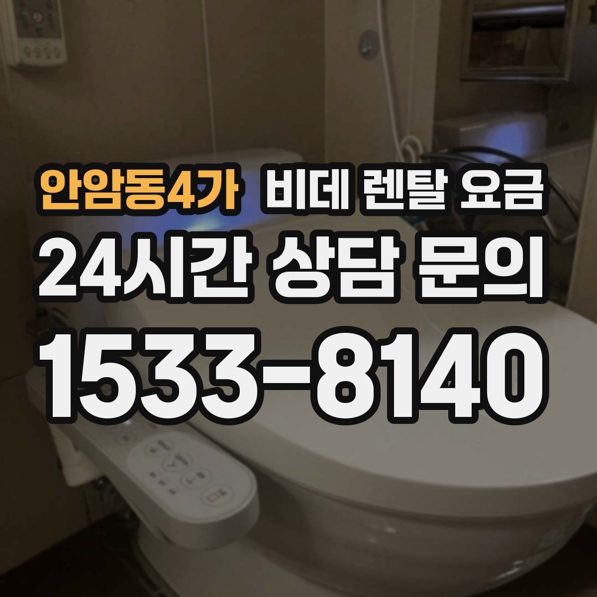안암동4가 비데 렌탈 요금