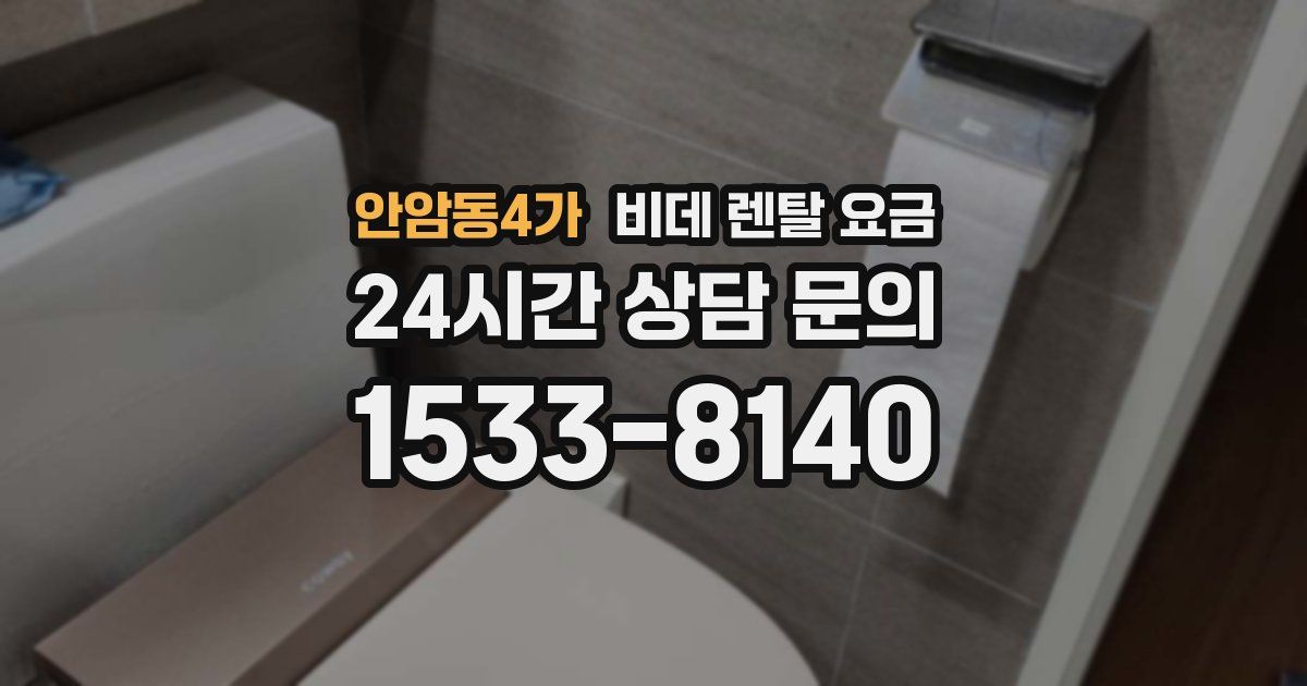 안암동4가 비데 렌탈 요금