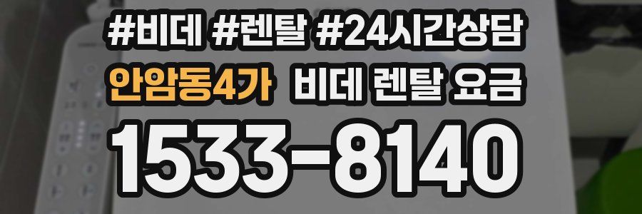 안암동4가 비데 렌탈 요금
