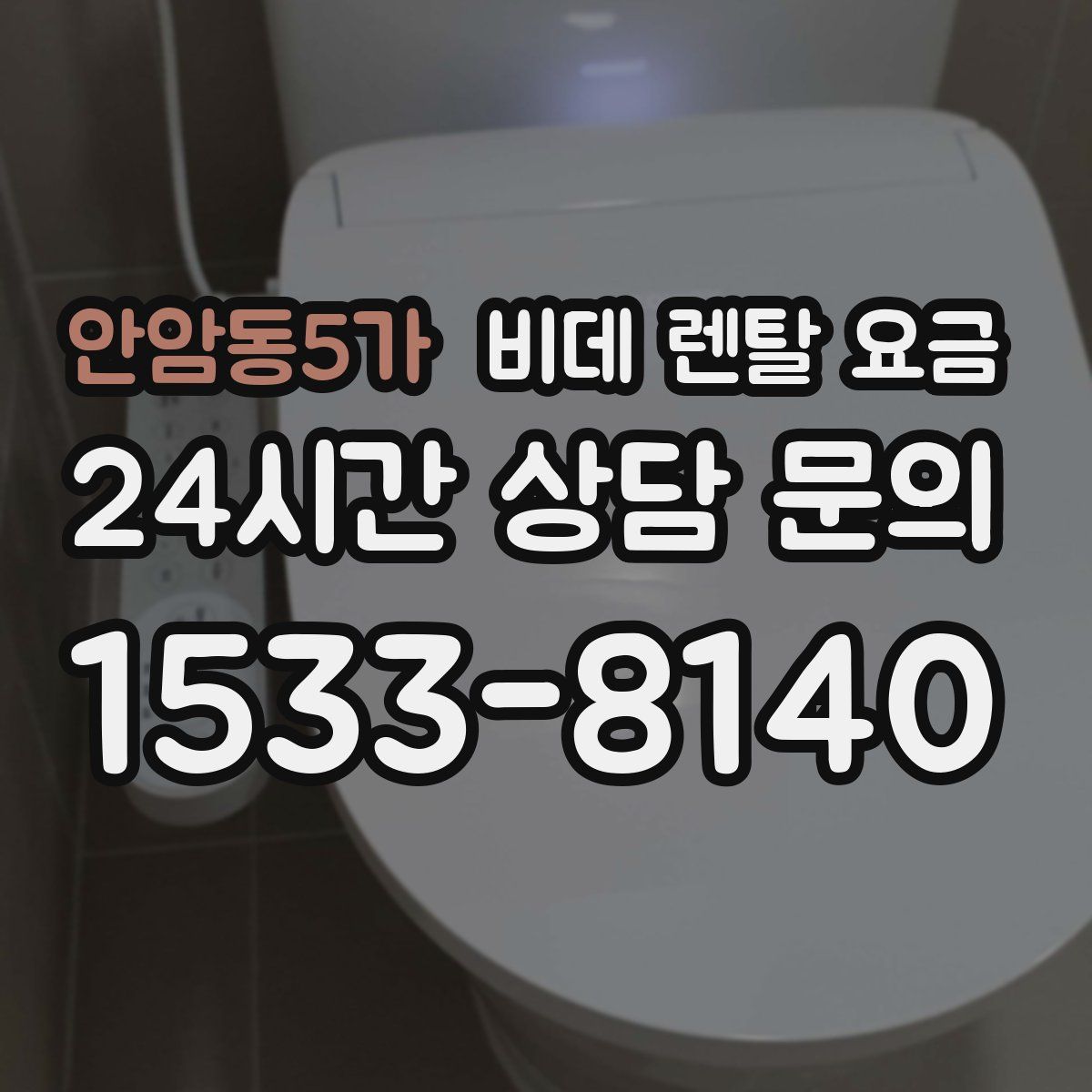 안암동5가 비데 렌탈 요금
