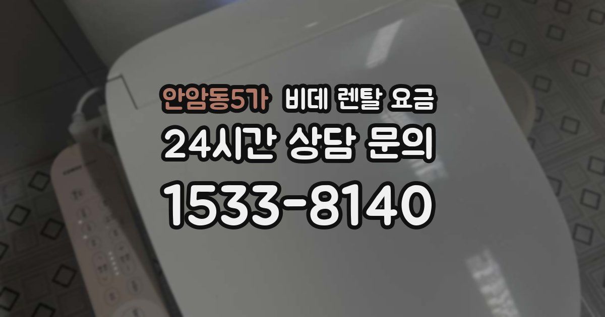 안암동5가 비데 렌탈 요금