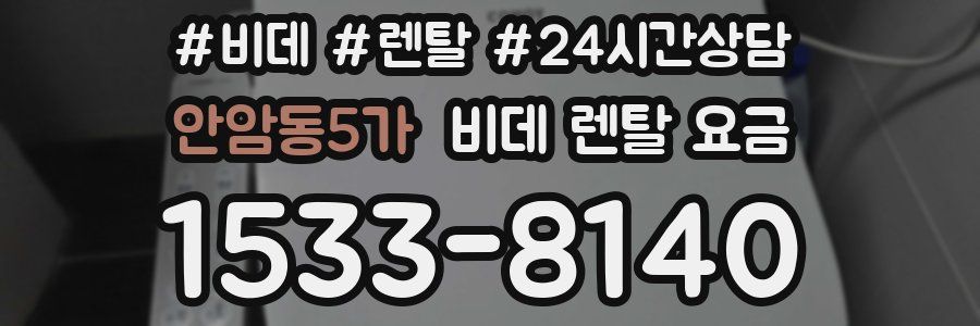 안암동5가 비데 렌탈 요금