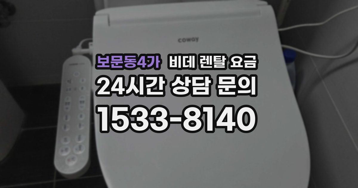 보문동4가 비데 렌탈 요금