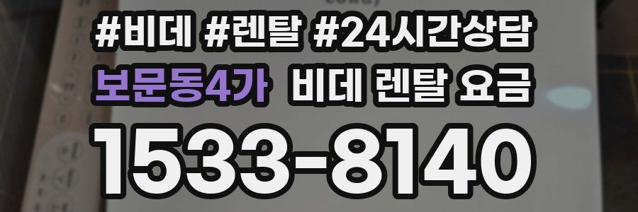 보문동4가 비데 렌탈 요금