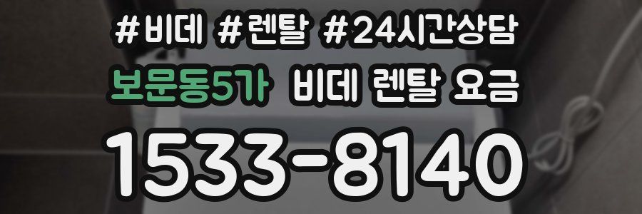 보문동5가 비데 렌탈 요금