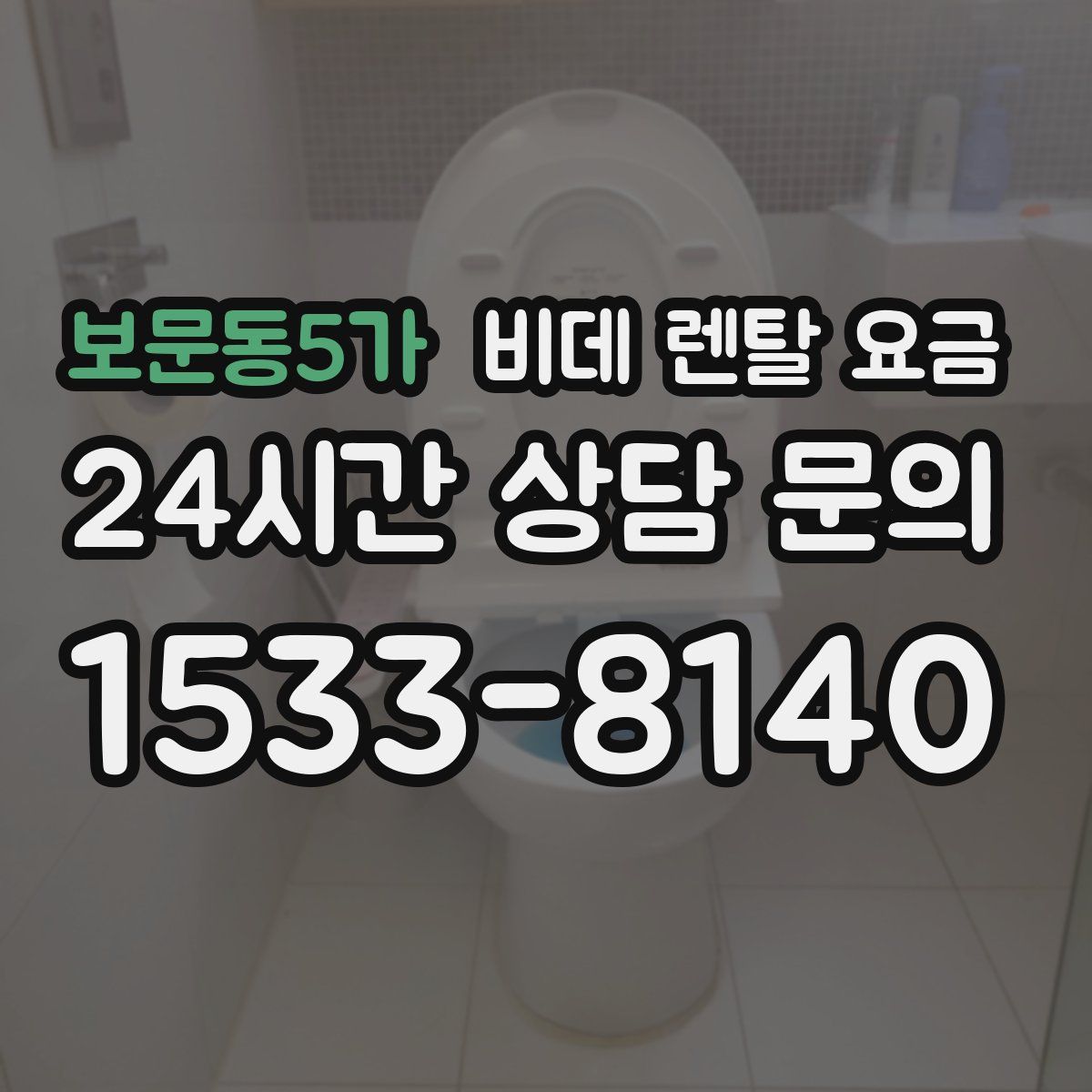 보문동5가 비데 렌탈 요금