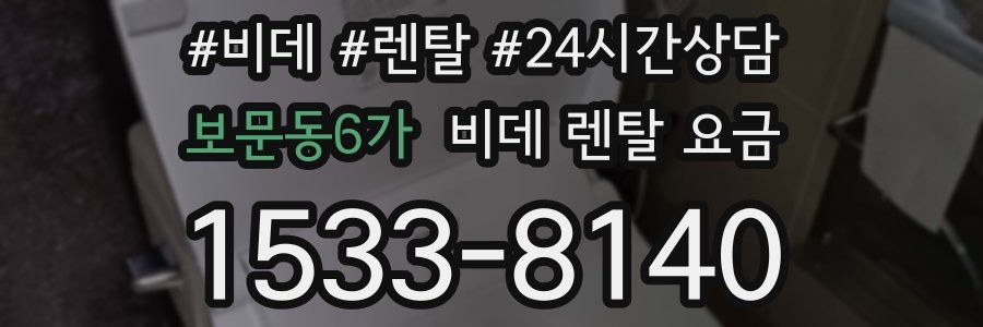 보문동6가 비데 렌탈 요금
