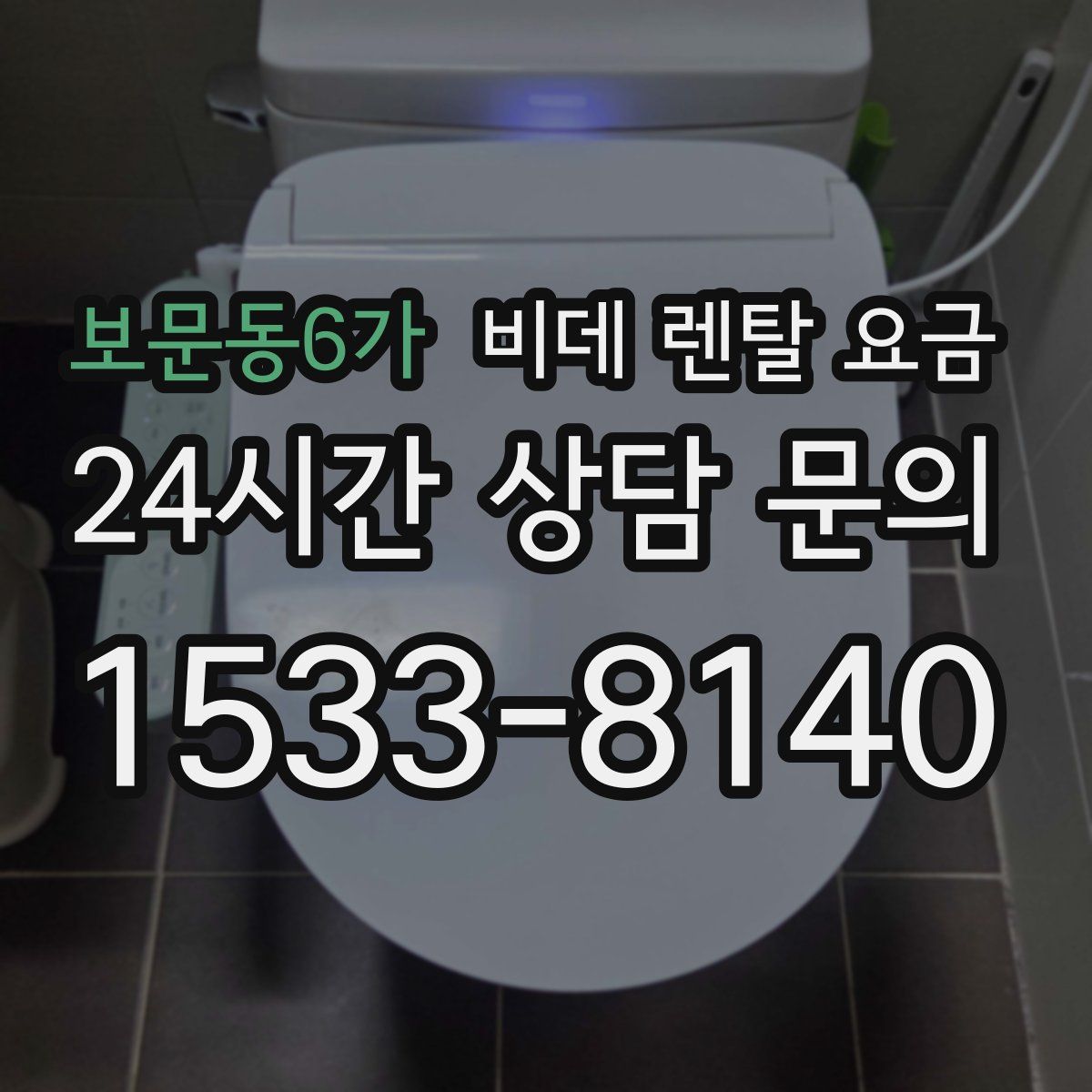 보문동6가 비데 렌탈 요금