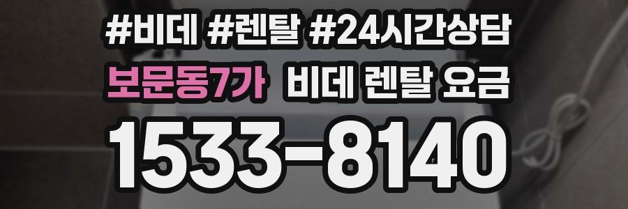 보문동7가 비데 렌탈 요금