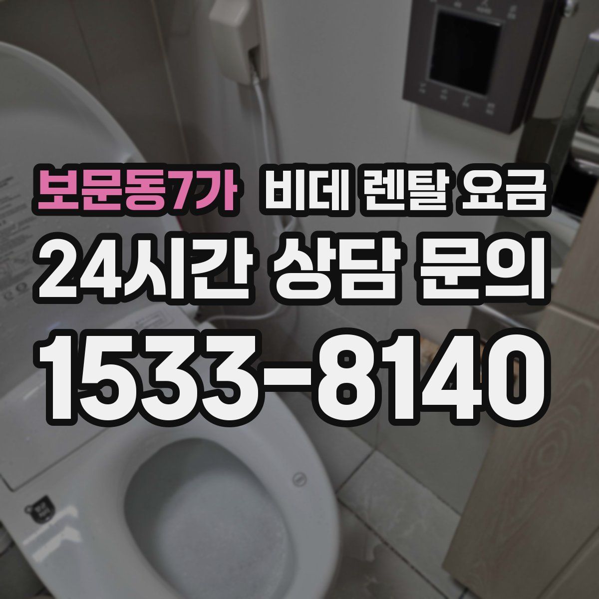 보문동7가 비데 렌탈 요금