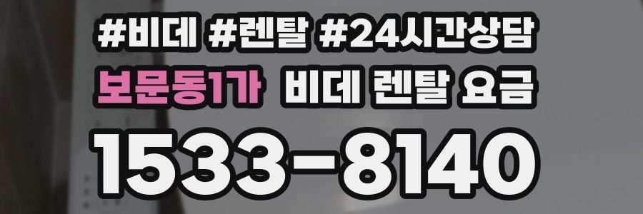보문동1가 비데 렌탈 요금