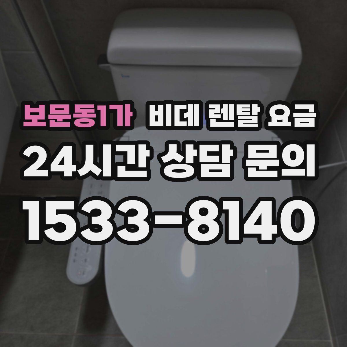보문동1가 비데 렌탈 요금