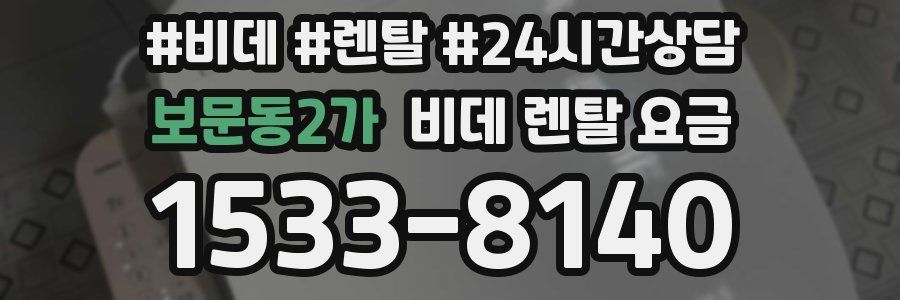 보문동2가 비데 렌탈 요금