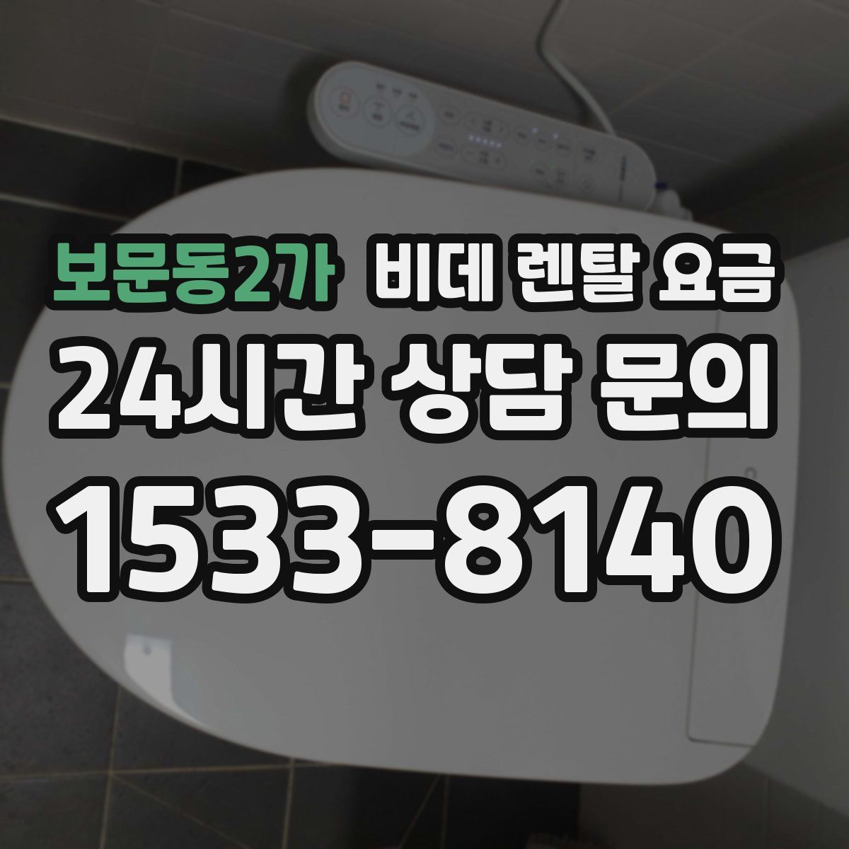 보문동2가 비데 렌탈 요금
