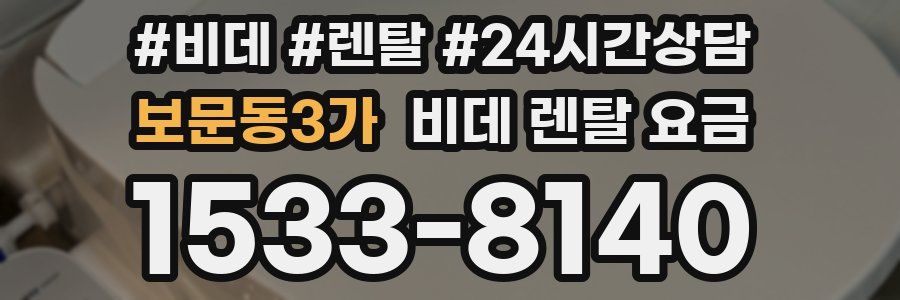 보문동3가 비데 렌탈 요금