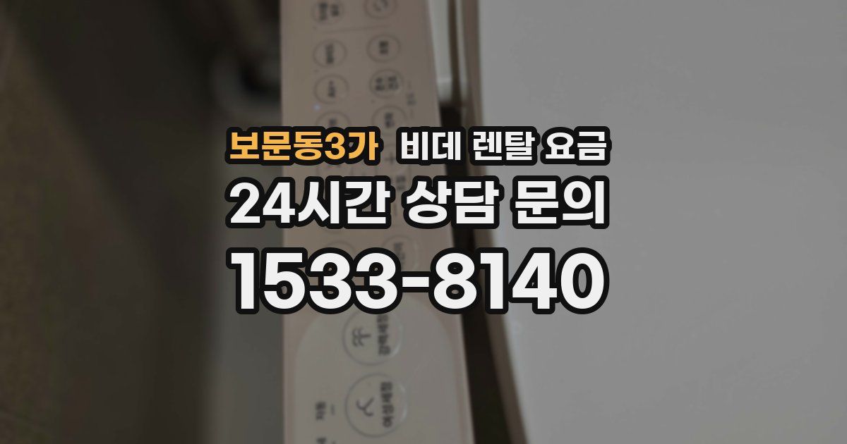 보문동3가 비데 렌탈 요금