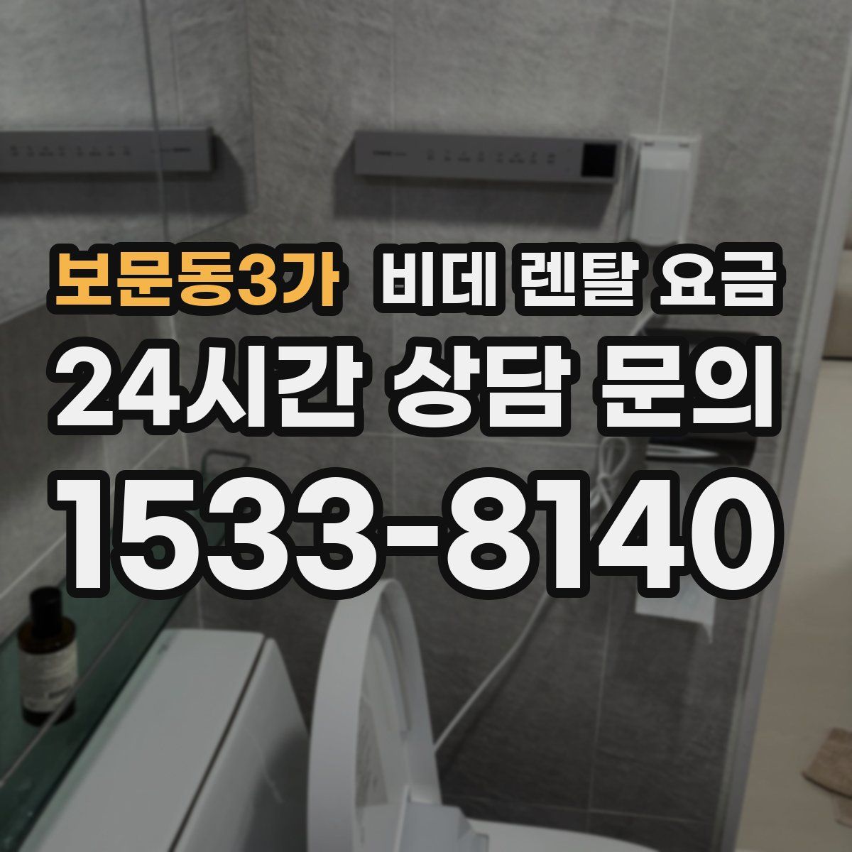 보문동3가 비데 렌탈 요금