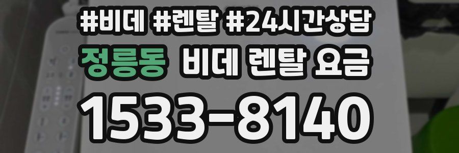 정릉동 비데 렌탈 요금